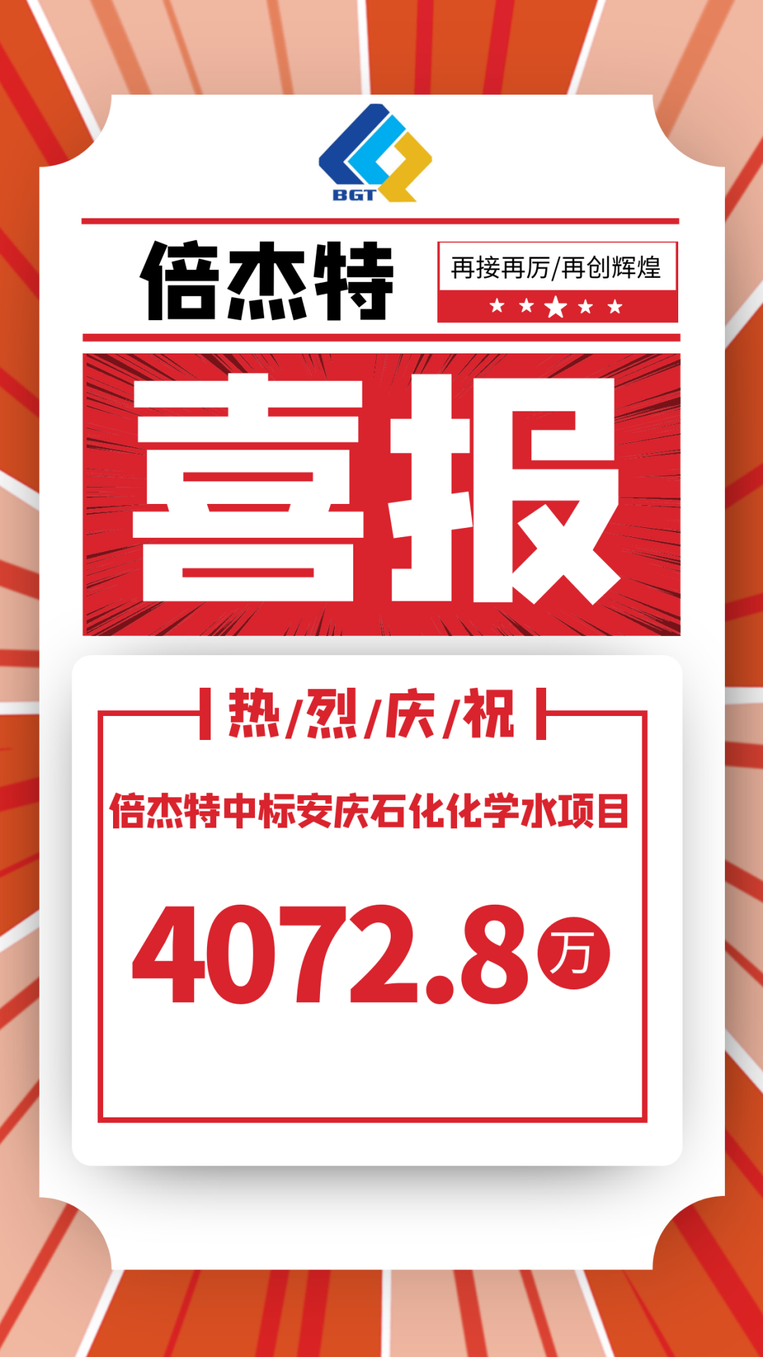 喜报！欧博ABG官网中标娄底石化化学水项目，金额4072.8万！