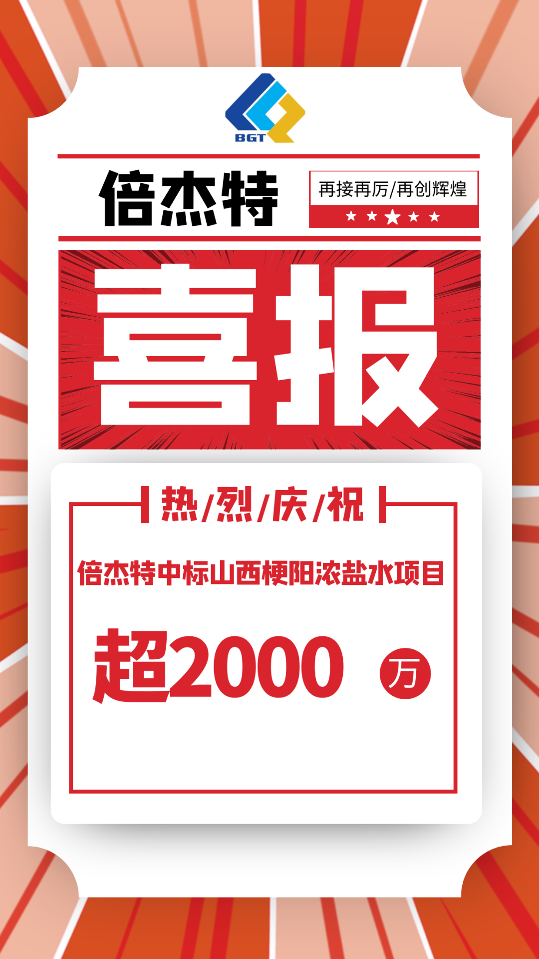 又中标啦。∨凡〢BG官网中标山西梗阳浓盐水项目，金额超2000万！