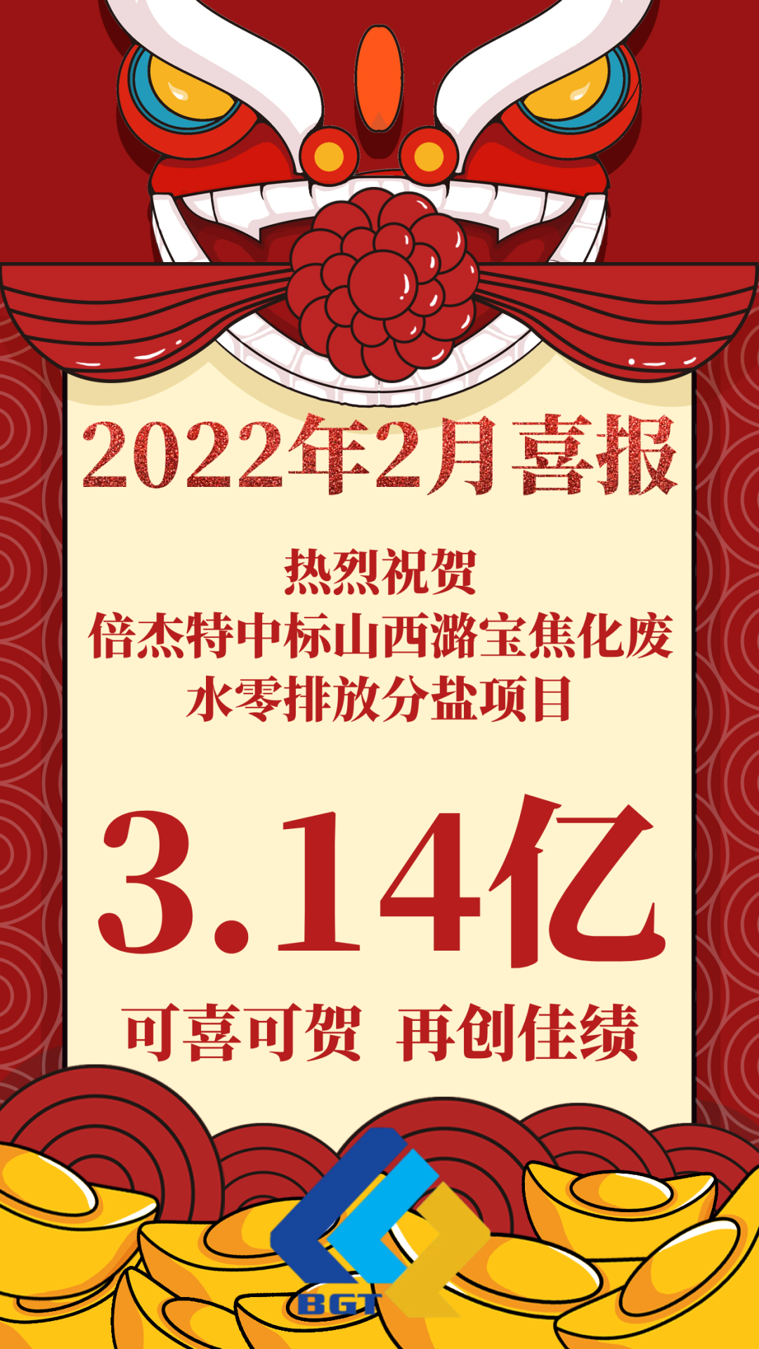 热烈祝贺欧博ABG官网中标山西潞宝焦化废水零排放分盐项目，约3.14亿