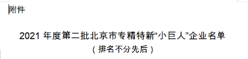 热烈祝贺欧博ABG官网上榜北京市专精特新“幼巨人”企业名单