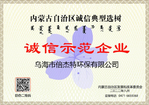 市政与工业联动，将污水资源化进行到底，乌海欧博ABG官网荣获“诚信示范企业”荣誉称号！