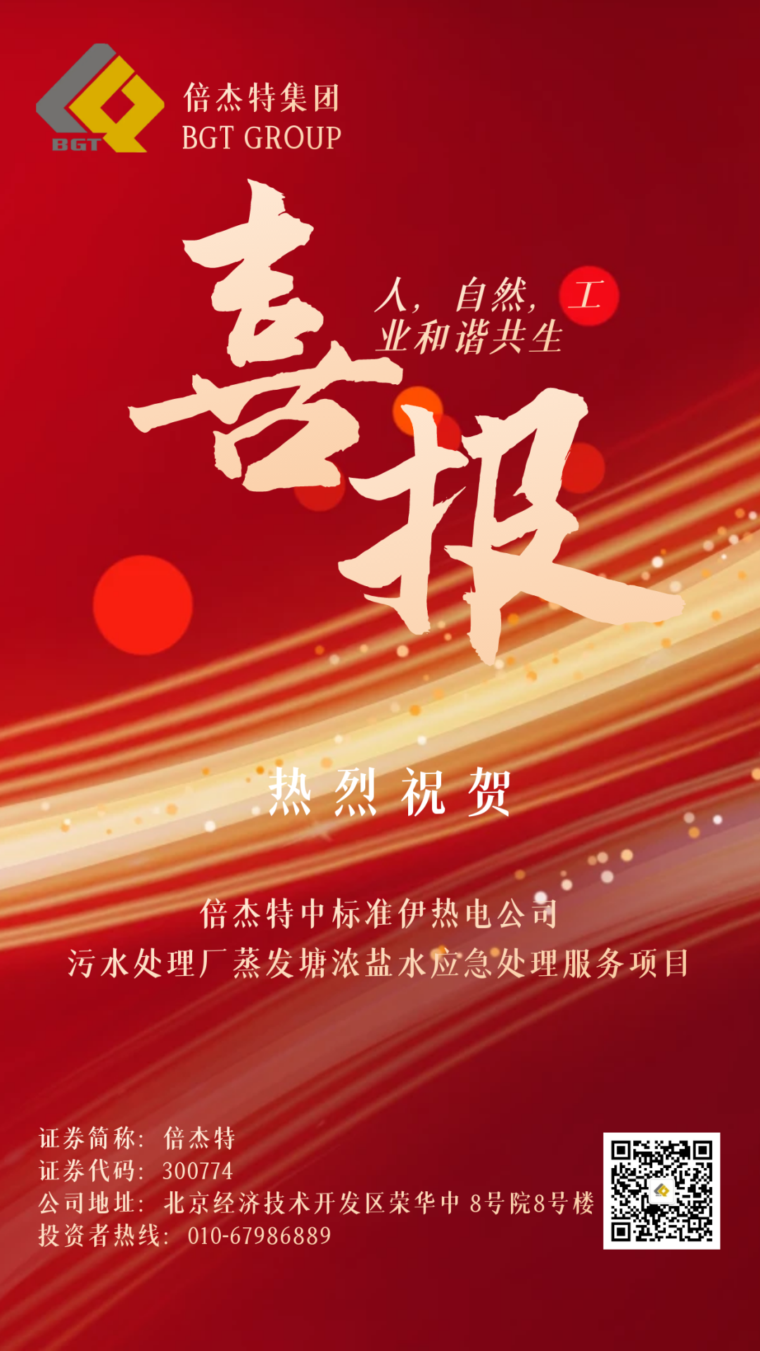 倍喜报 | 金秋十月，收成满满 欧博ABG官网中尺度伊热电公司污水处置厂蒸发塘浓盐水应急处置服务项目！