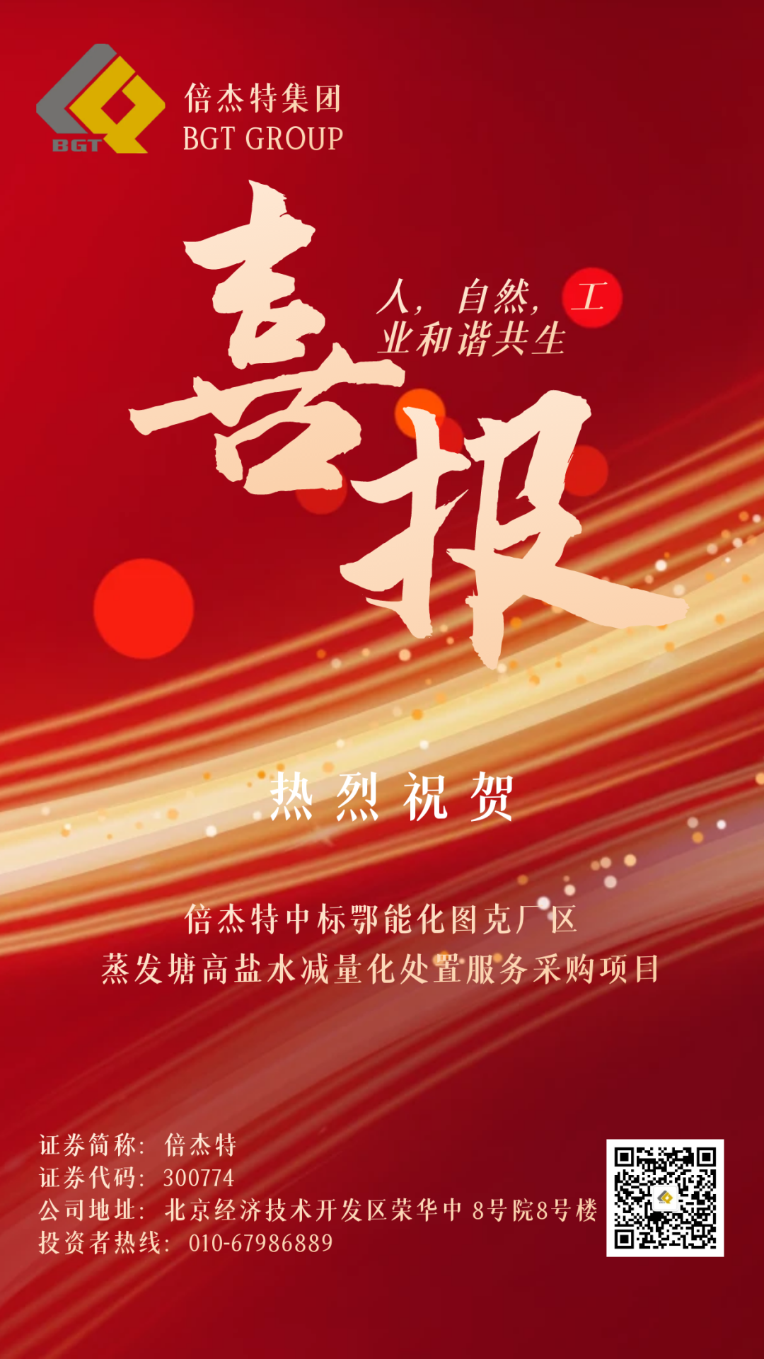 倍喜报 | 喜报频传 连中三标 欧博ABG官网中标鄂能化图克厂区蒸发塘高盐水减量化措置服务采购项目！
