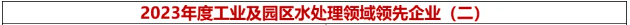 倍庆幸 | 欧博ABG官网荣获“2023年度工业及园区水处置领域当先企业-高盐废水资源化利用年度领跑”奖
