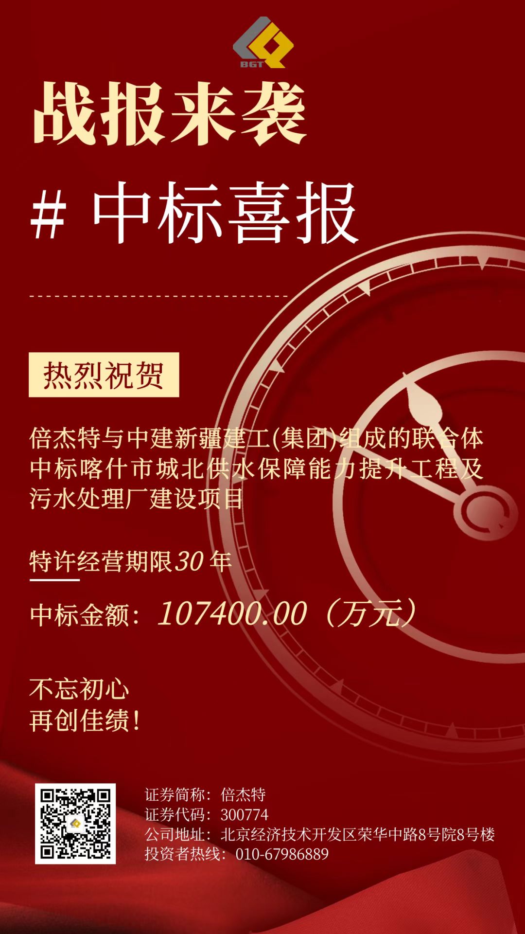 倍喜报 | 再创佳绩，中标项目金额超10亿！特许经营期限30年！
